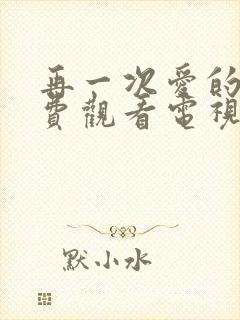 再一次爱的人免费观看电视剧策驰