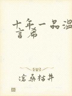 十年一品温如言 言希