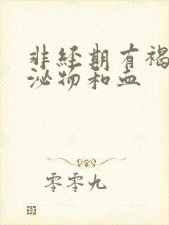 非经期有褐色分泌物和血封面