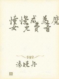 憧憬成为魔法少女 免费看