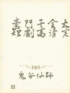 豪门千金太低调短剧高清完整版