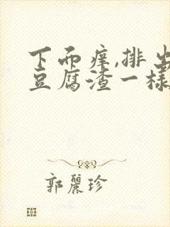 下面痒,排出像豆腐渣一样的分泌物封面