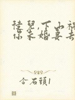 徒儿,下山祸害你未婚妻去吧下载 全本封面