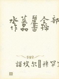 水菜丽全部所有作品番号