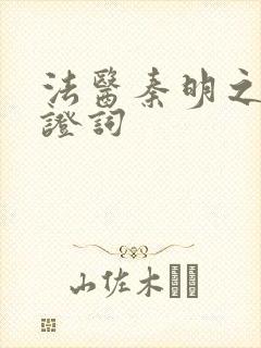 法医秦明之无声证词