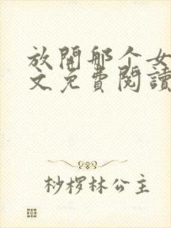 放开那个女巫全文免费阅读