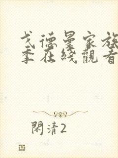 戈德曼家族第二季在线观看