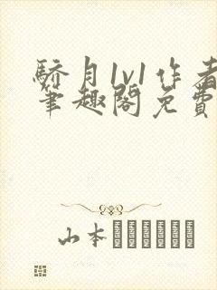 骄月1v1作者笔趣阁免费阅读封面