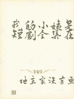 我的小姨是霸总短剧全集在线播放