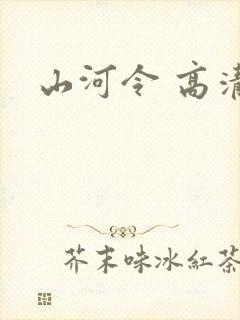 山河令 高清