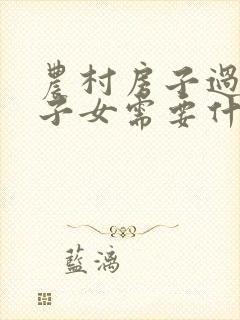 农村房子过户给子女需要什么手续和费用封面