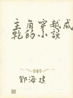 主角穿越成李承乾的小说封面