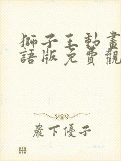 狮子王动画片国语版免费观看封面