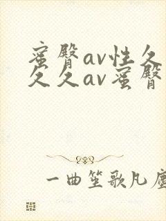 蜜臀av性久久久久av蜜臀aⅴ流畅