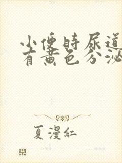 小便时尿道刺痛有黄色分泌物封面