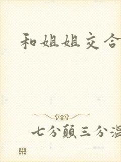 和姐姐交合封面