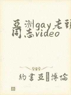 亚洲gay老头同志video
