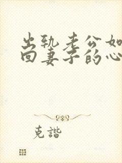 出轨老公如何挽回妻子的心