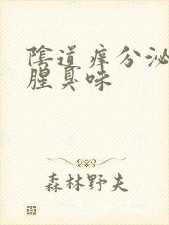 阴道痒分泌物有腥臭味