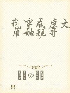 我穿成虐文女主角她亲哥