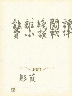 能离线阅读的免费小说软件封面