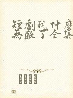 短剧我什么时候无敌了全集封面