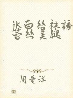 jk白丝袜诱人蕾丝美腿封面