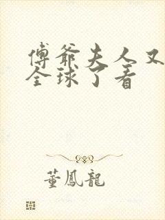 傅爷夫人又惊艳全球了看