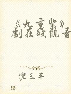 《九重紫》电视剧在线观看