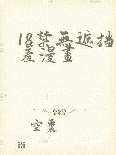 18禁无遮挡羞羞漫画