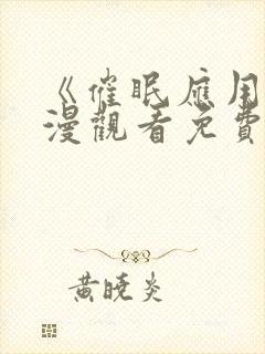 《催眠应用》动漫观看免费完整版