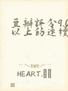 豆瓣评分9.0以上的连续剧