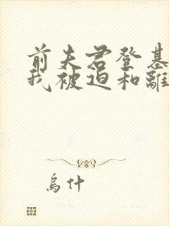 前夫君登基为帝我被迫和离短剧