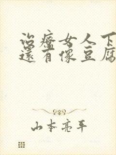 治疗女人下身痒还有像豆腐渣