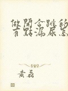 做开合跳的时候有点漏尿怎么治疗