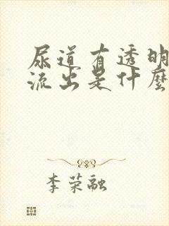 尿道有透明粘液流出是什么原因