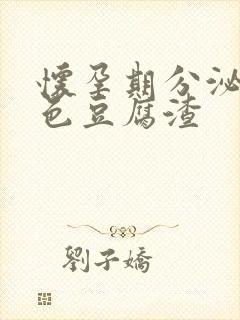 怀孕期分泌物黄色豆腐渣