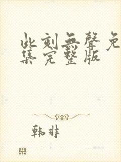 此刻无声免费全集完整版