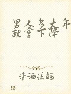 男人多大年龄性就会下降封面