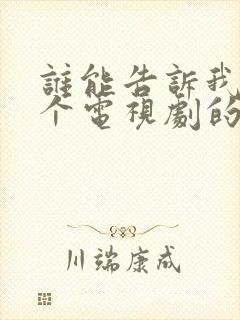 谁能告诉我是哪个电视剧的歌