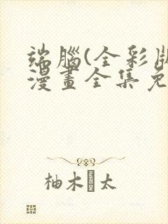 端脑(全彩版)漫画全集免费