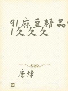 91麻豆精品91久久久