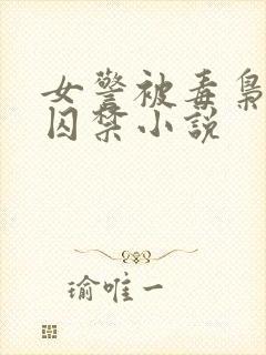 女警被毒枭缠上囚禁小说