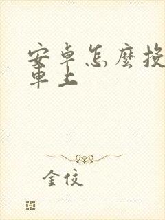 安卓怎么投屏到车上