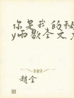 你是我的秘密by雨歇全文免费阅读封面