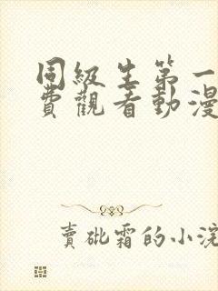 同级生第一季免费观看动漫