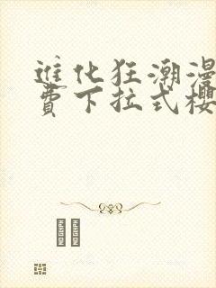 进化狂潮漫画免费下拉式樱花漫画封面