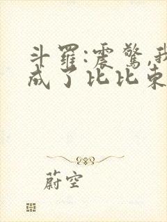 斗罗:震惊,我成了比比东在线读