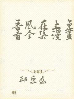 吾凰在上免费观看全集漫画