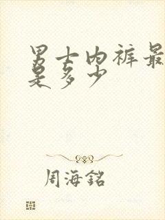 男士内裤最小码是多少